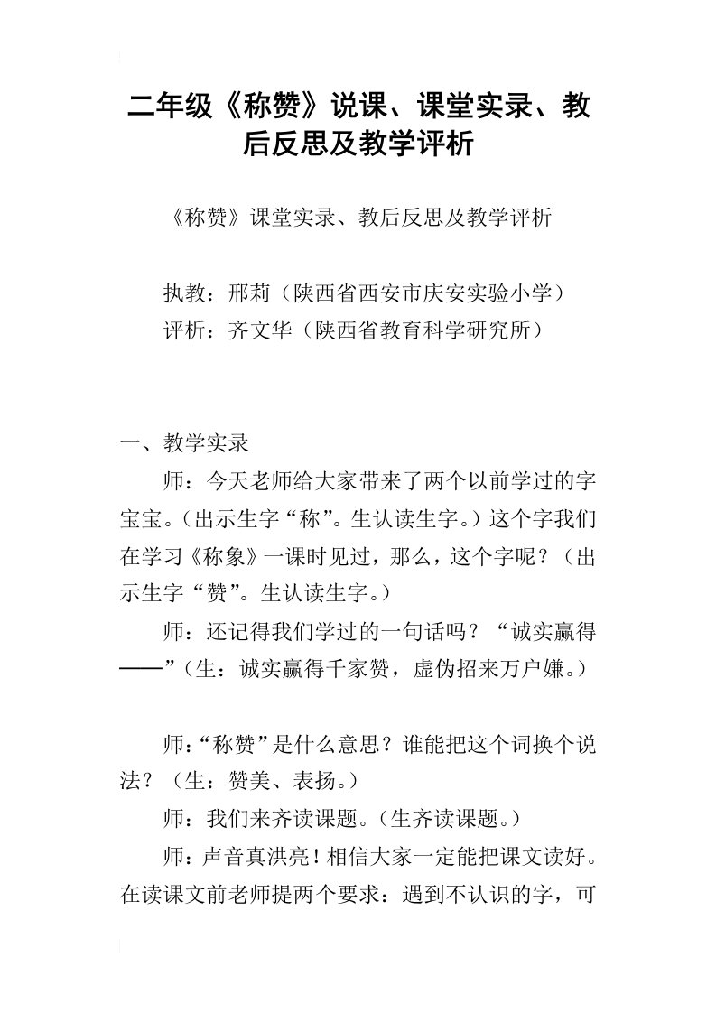 二年级称赞说课、课堂实录、教后反思及教学评析