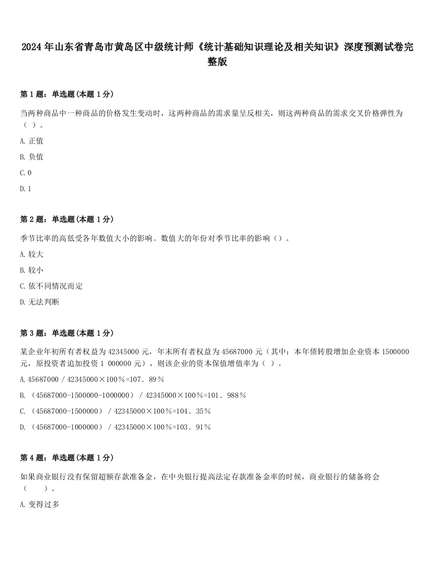 2024年山东省青岛市黄岛区中级统计师《统计基础知识理论及相关知识》深度预测试卷完整版