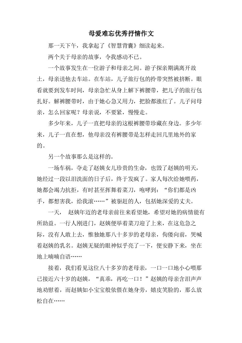 母爱难忘抒情作文