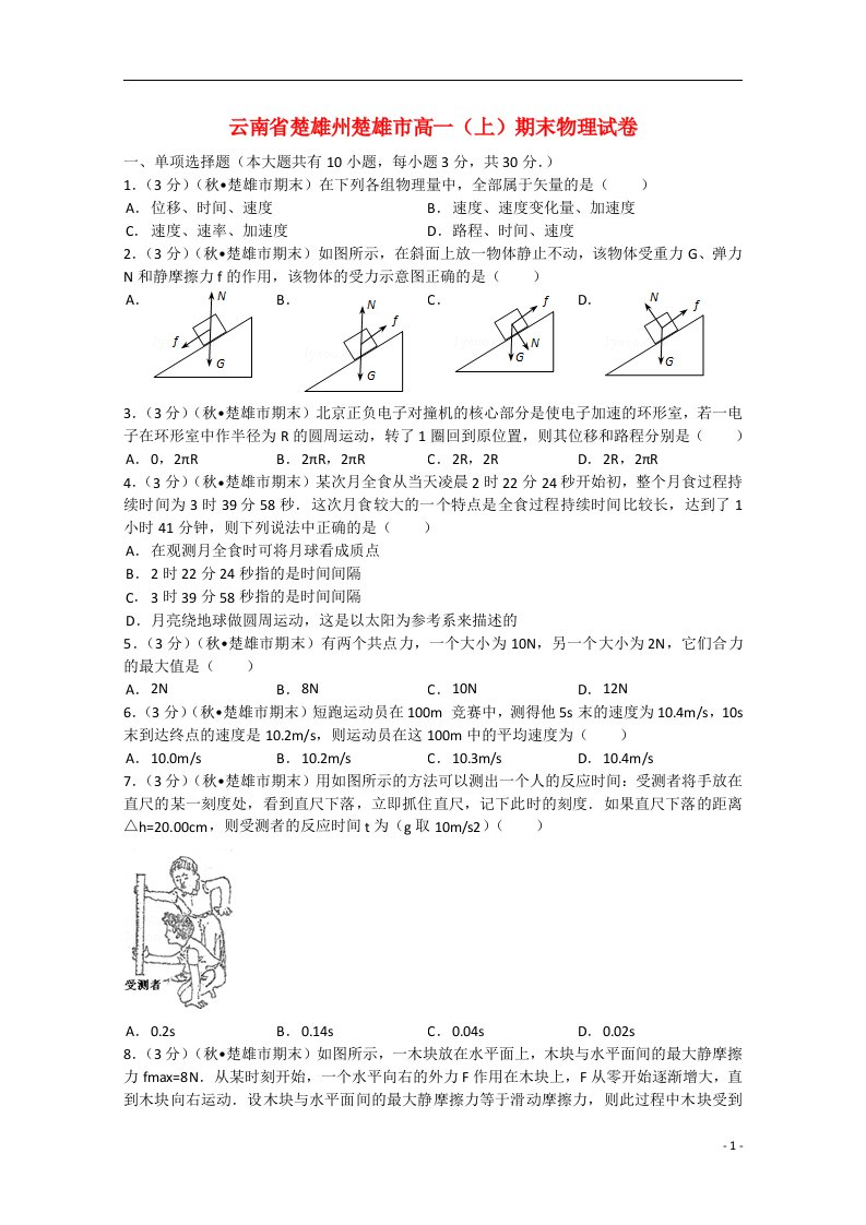 云南省楚雄州楚雄市高一物理上学期期末试题（含解析）新人教版