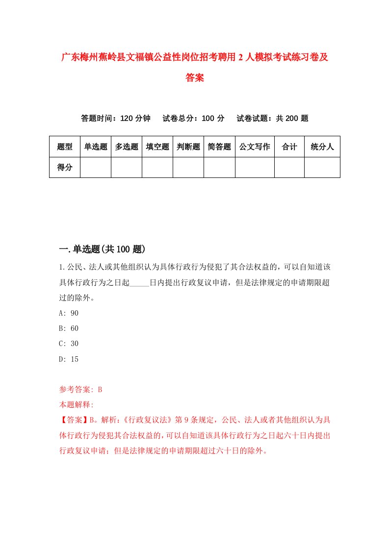 广东梅州蕉岭县文福镇公益性岗位招考聘用2人模拟考试练习卷及答案第1套