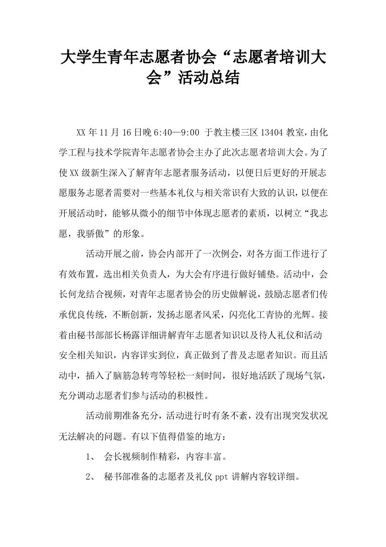 大学生青年志愿者协会志愿者培训大会活动总结