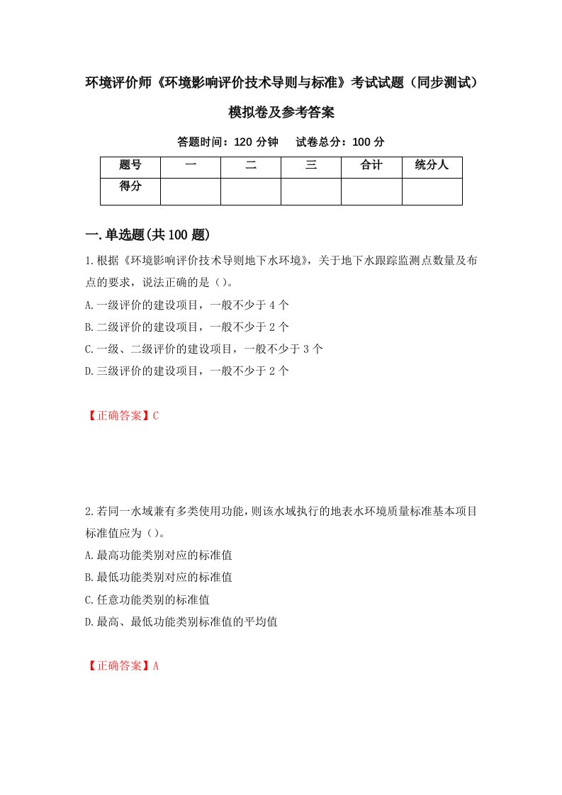 环境评价师环境影响评价技术导则与标准考试试题同步测试模拟卷及参考答案62