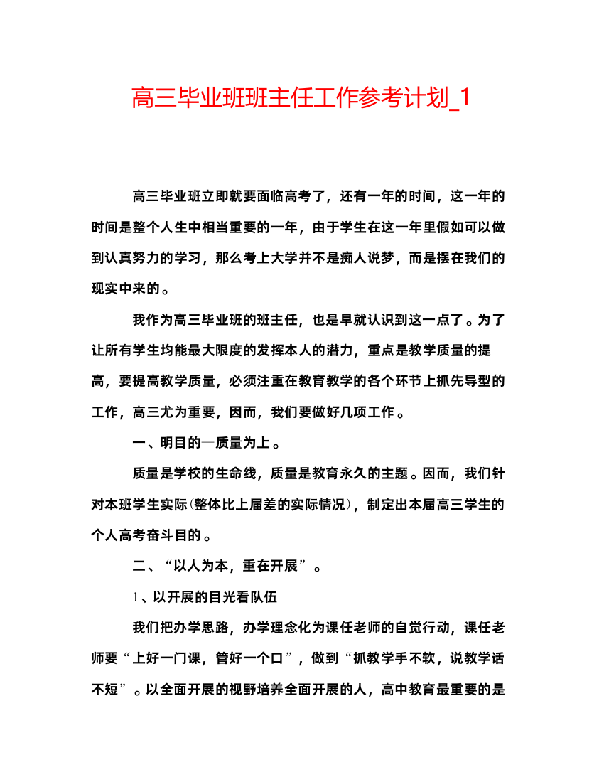 2022高三毕业班班主任工作参考计划_1