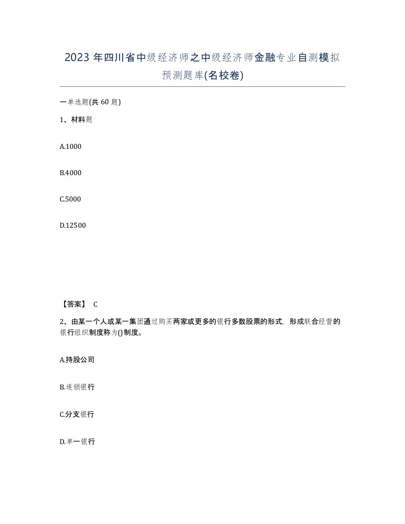 2023年四川省中级经济师之中级经济师金融专业自测模拟预测题库名校卷