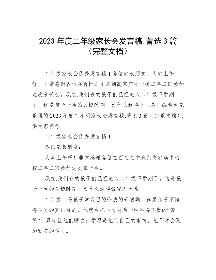 2023年度二年级家长会发言稿,菁选3篇（完整文档）