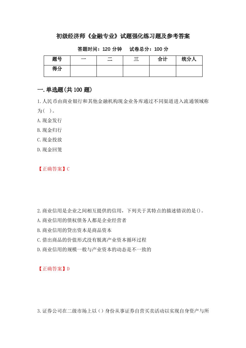 初级经济师金融专业试题强化练习题及参考答案第83版