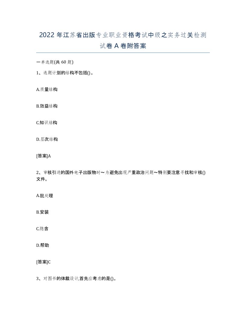 2022年江苏省出版专业职业资格考试中级之实务过关检测试卷A卷附答案