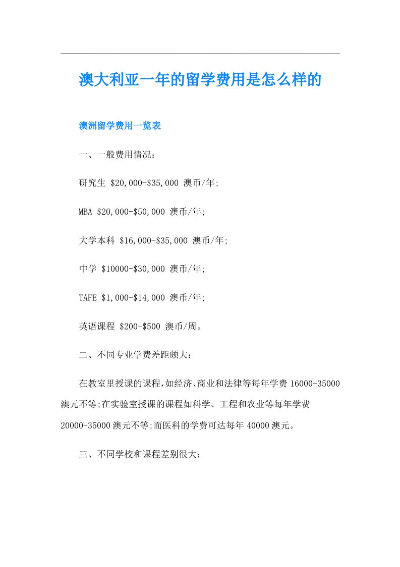 澳大利亚一年的留学费用是怎么样的