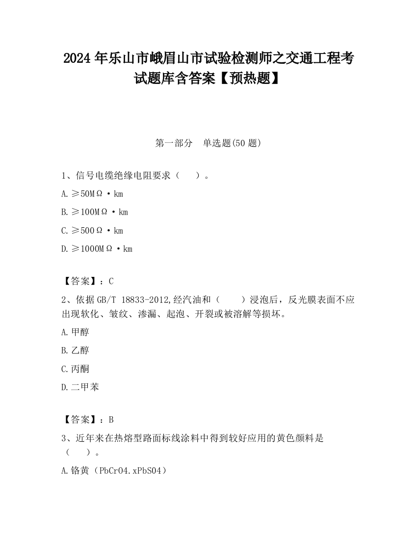 2024年乐山市峨眉山市试验检测师之交通工程考试题库含答案【预热题】