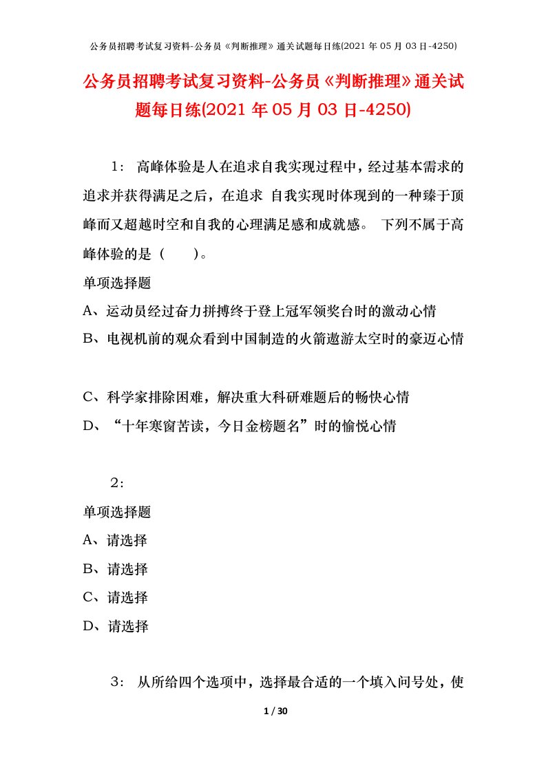 公务员招聘考试复习资料-公务员判断推理通关试题每日练2021年05月03日-4250