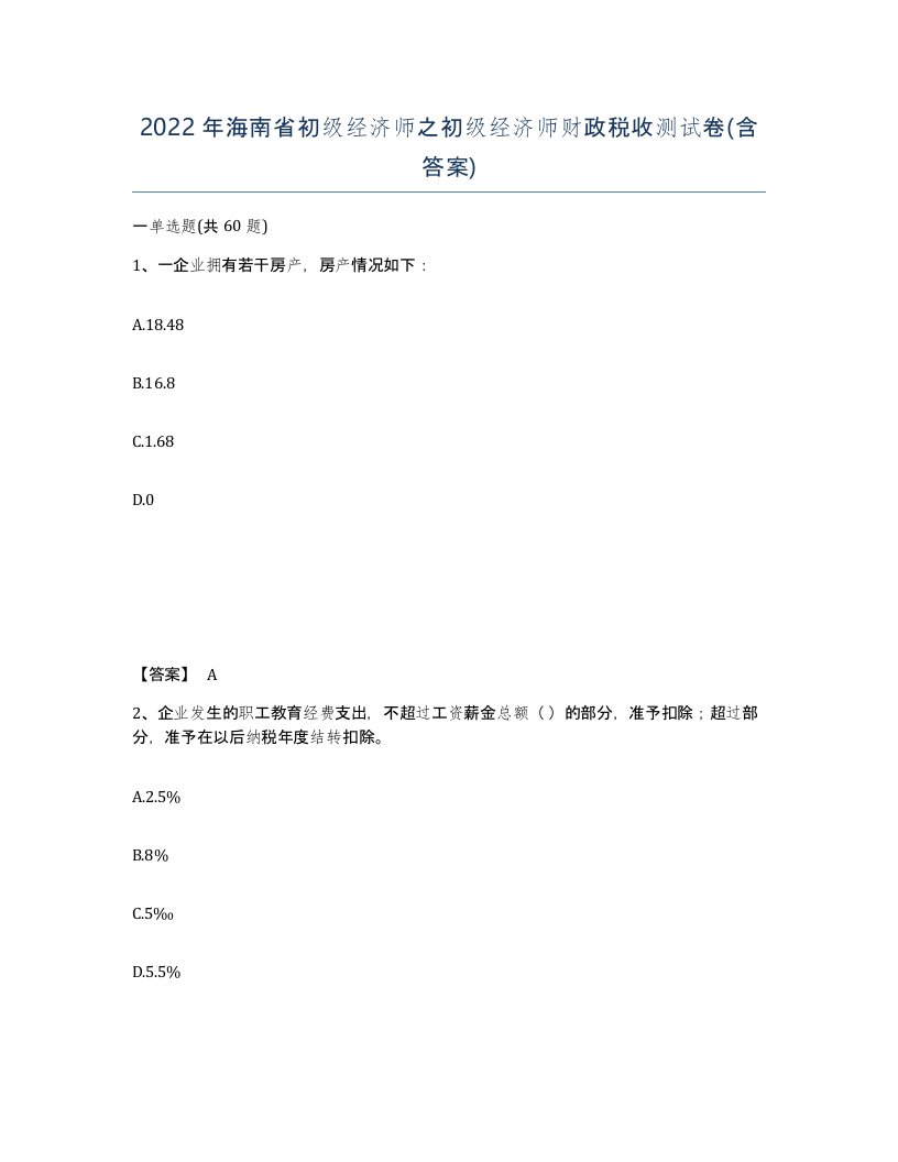 2022年海南省初级经济师之初级经济师财政税收测试卷含答案