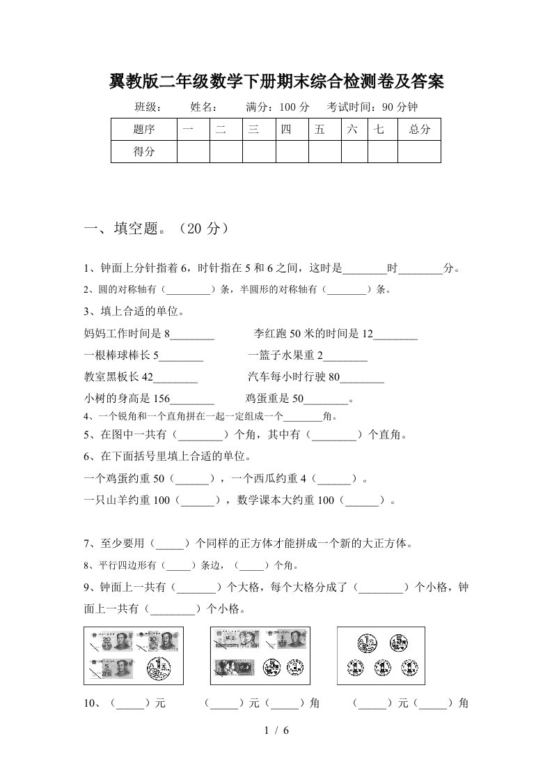 翼教版二年级数学下册期末综合检测卷及答案