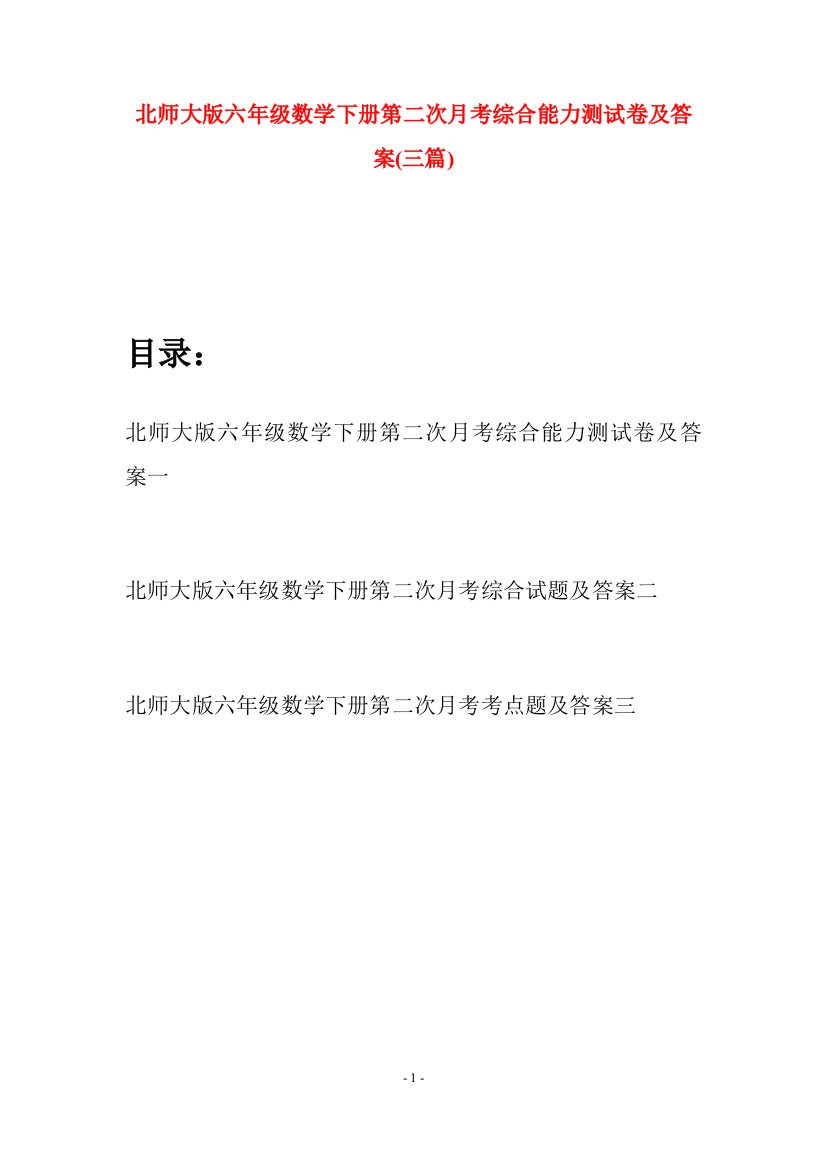 北师大版六年级数学下册第二次月考综合能力测试卷及答案(三篇)