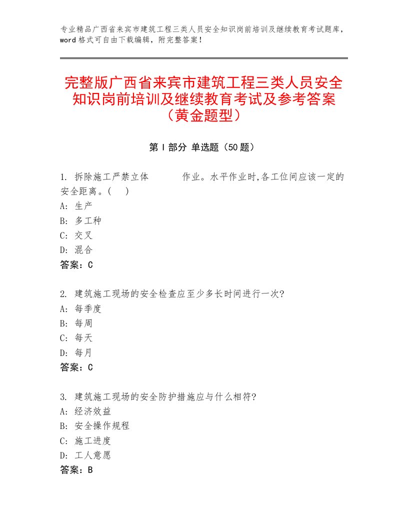 完整版广西省来宾市建筑工程三类人员安全知识岗前培训及继续教育考试及参考答案（黄金题型）