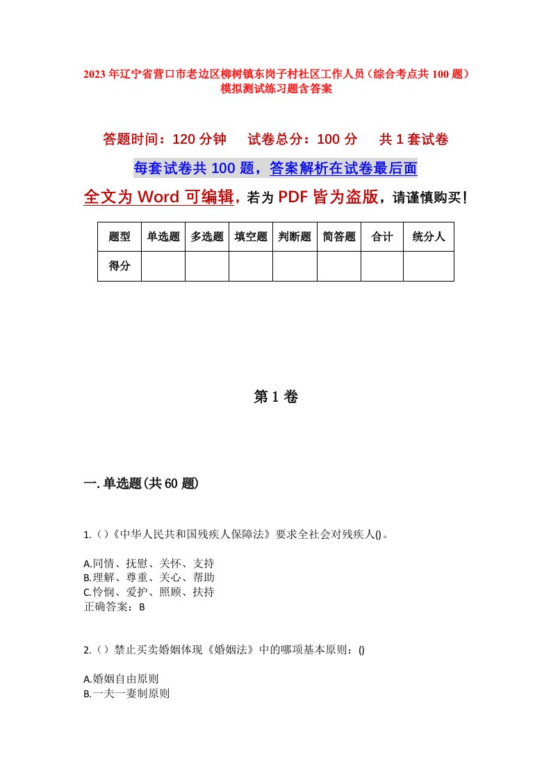 2023年辽宁省营口市老边区柳树镇东岗子村社区工作人员综合考点共100题模拟测试练习题含答案