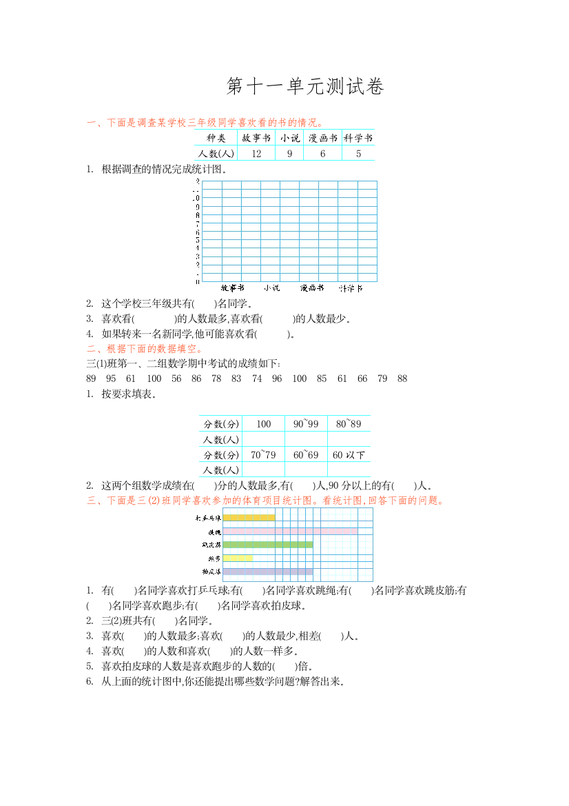 【小学中学教育精选】2016年青岛版五四制三年级数学上册第十一单元测试卷及答案