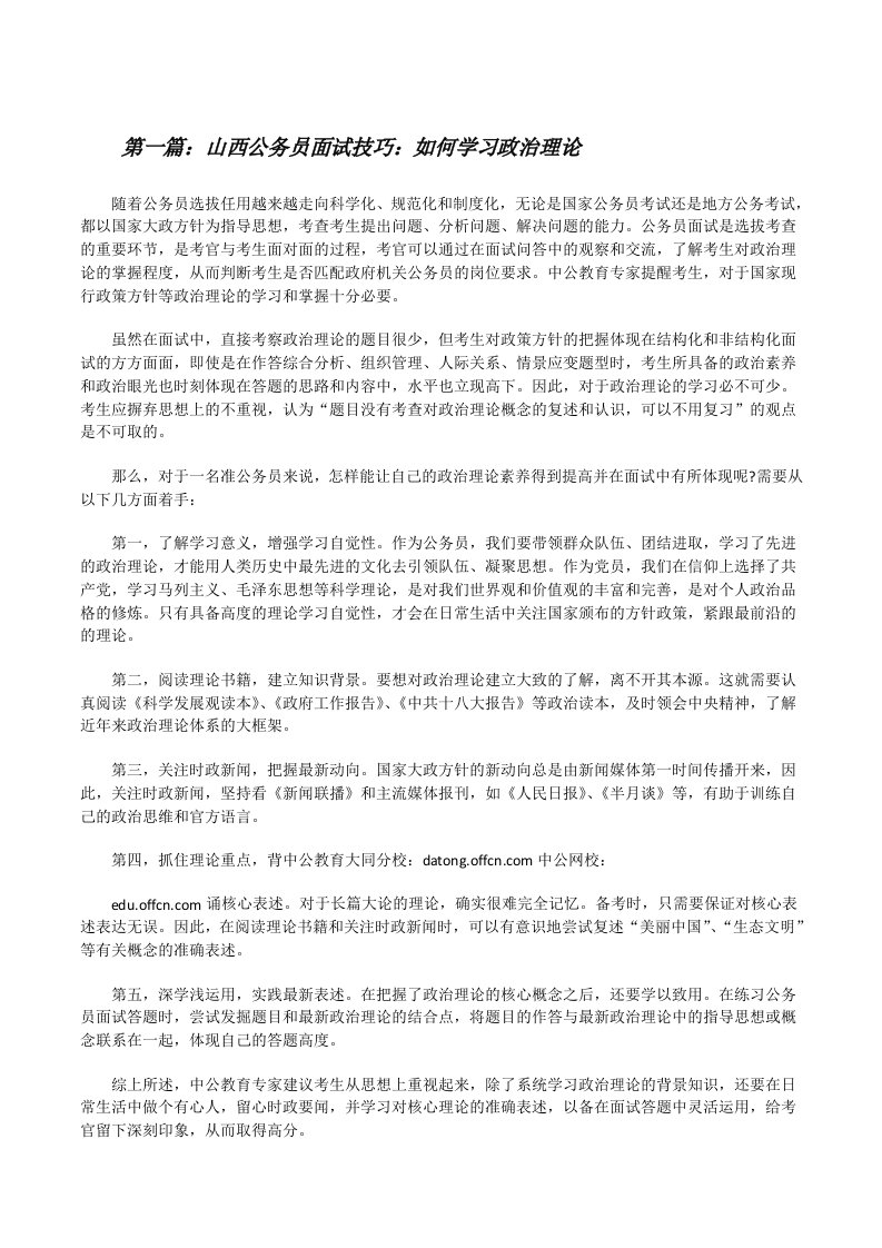 山西公务员面试技巧：如何学习政治理论（共5篇）[修改版]