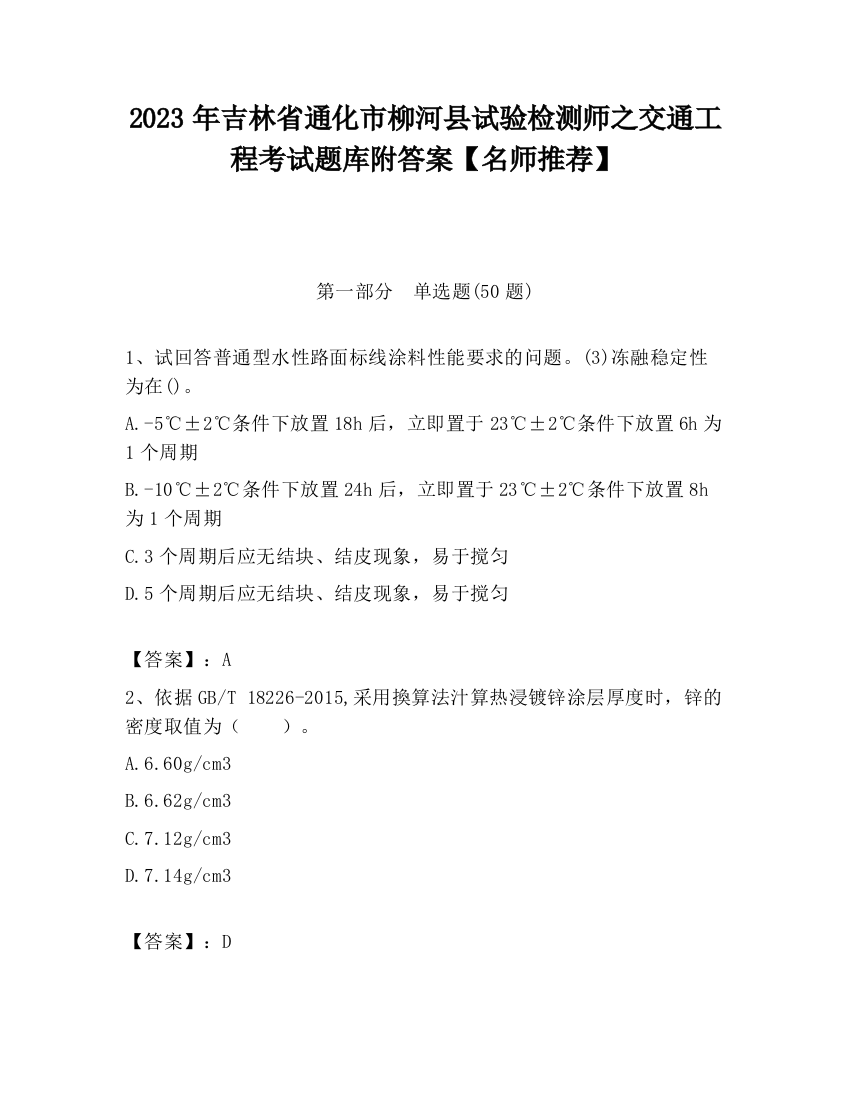 2023年吉林省通化市柳河县试验检测师之交通工程考试题库附答案【名师推荐】