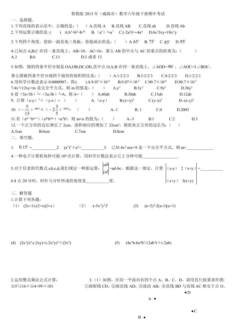 鲁教版六年级下册威海全市统一数学期中考试卷