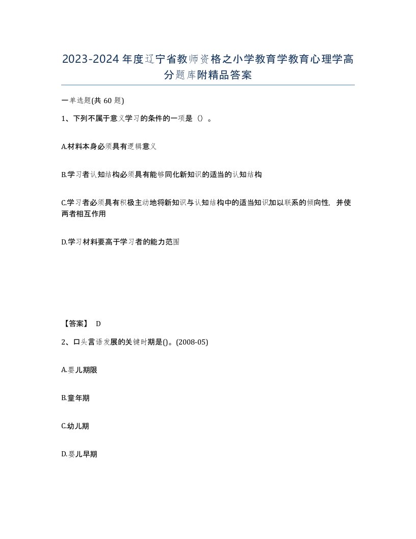 2023-2024年度辽宁省教师资格之小学教育学教育心理学高分题库附答案