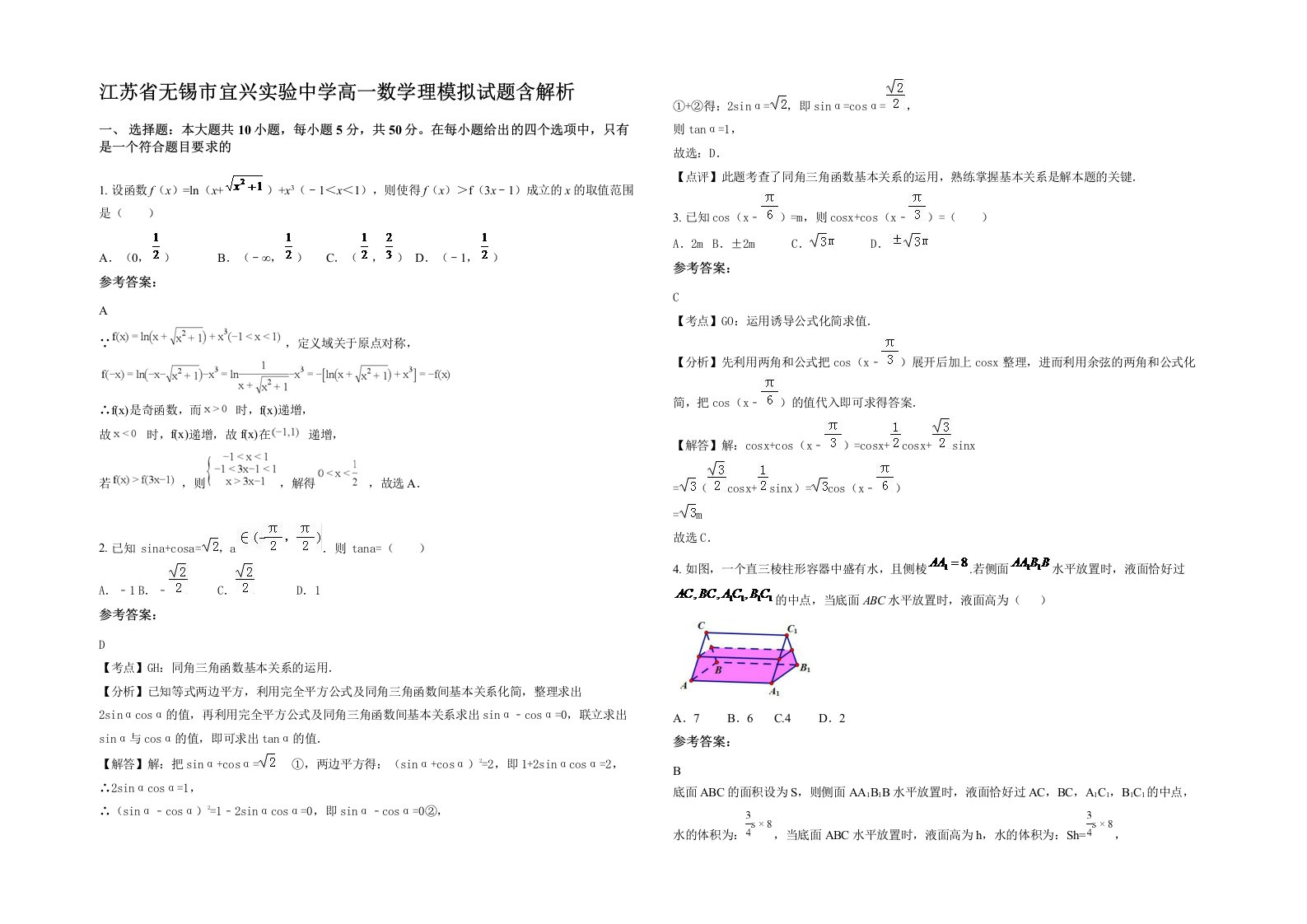 江苏省无锡市宜兴实验中学高一数学理模拟试题含解析