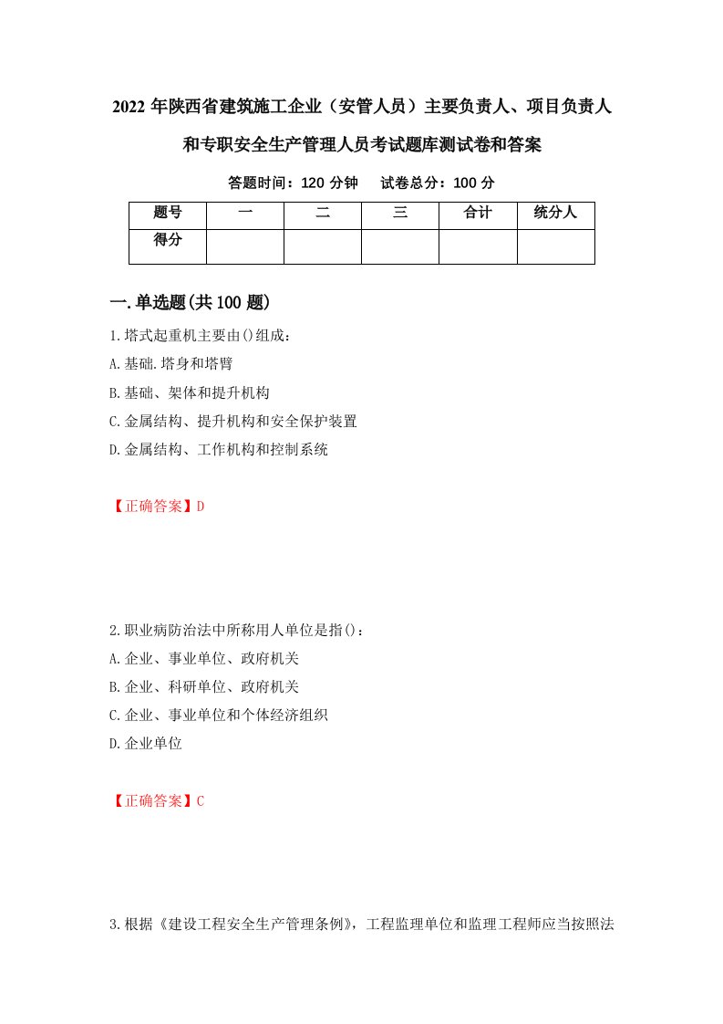 2022年陕西省建筑施工企业安管人员主要负责人项目负责人和专职安全生产管理人员考试题库测试卷和答案第83次