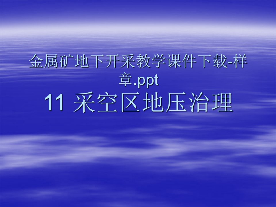 金属矿采空区治理