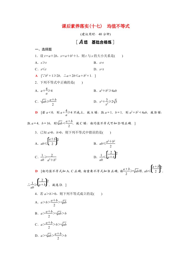 2021_2022学年新教材高中数学第2章等式与不等式2.2.4第1课时均值不等式课后素养落实含解析新人教B版必修第一册