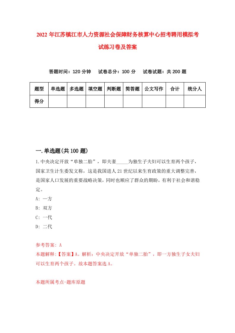 2022年江苏镇江市人力资源社会保障财务核算中心招考聘用模拟考试练习卷及答案第8次