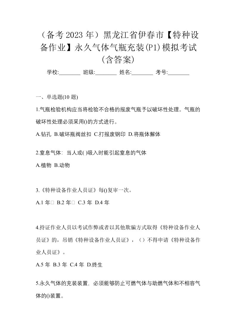 备考2023年黑龙江省伊春市特种设备作业永久气体气瓶充装P1模拟考试含答案