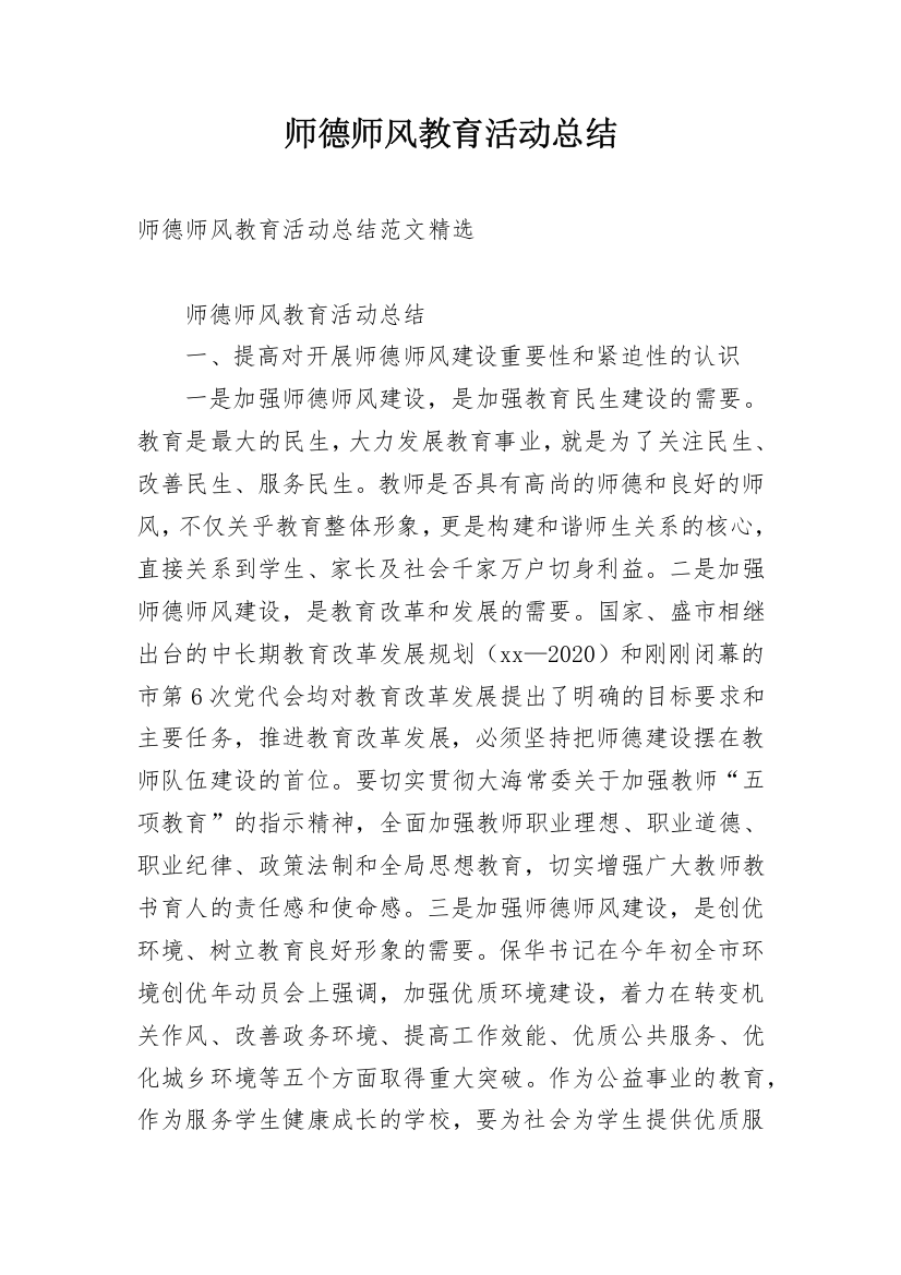 师德师风教育活动总结_3