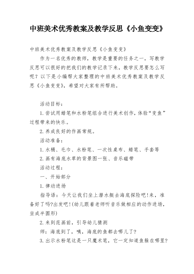 中班美术优秀教案及教学反思《小鱼变变》