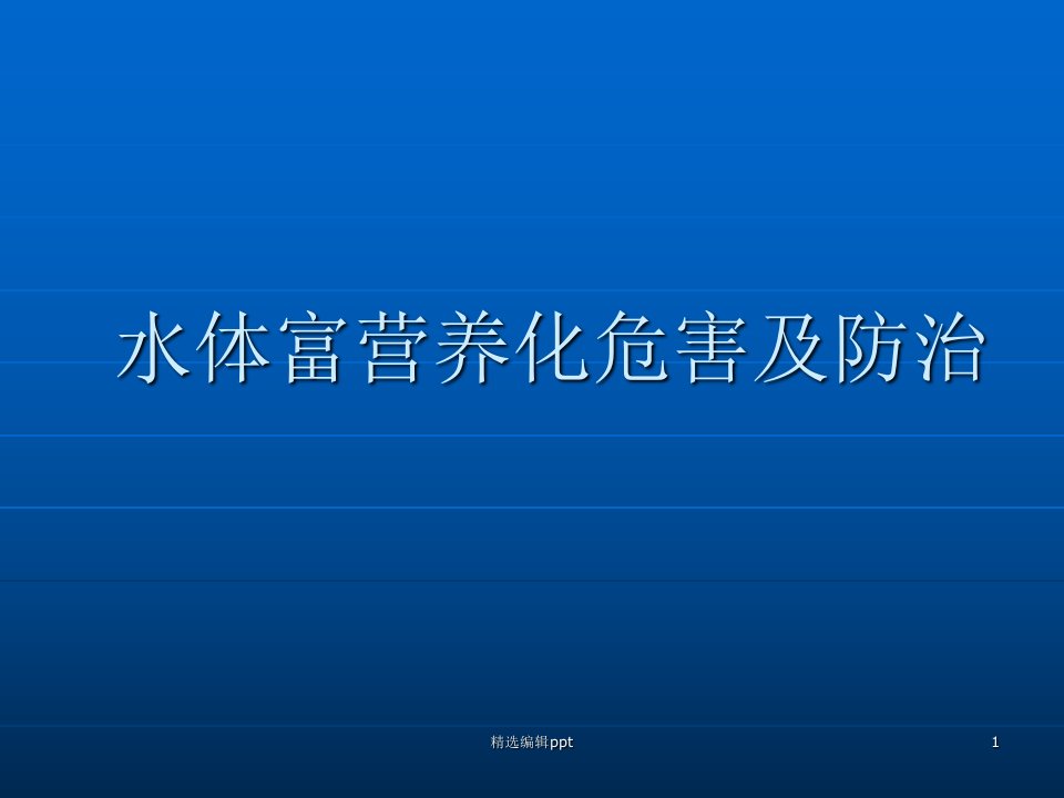 水体富营养化危害及防治措施ppt课件