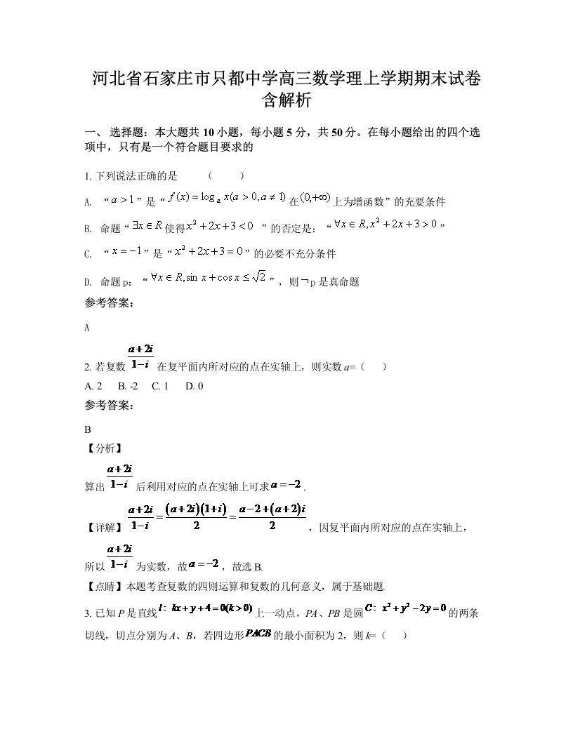 河北省石家庄市只都中学高三数学理上学期期末试卷含解析