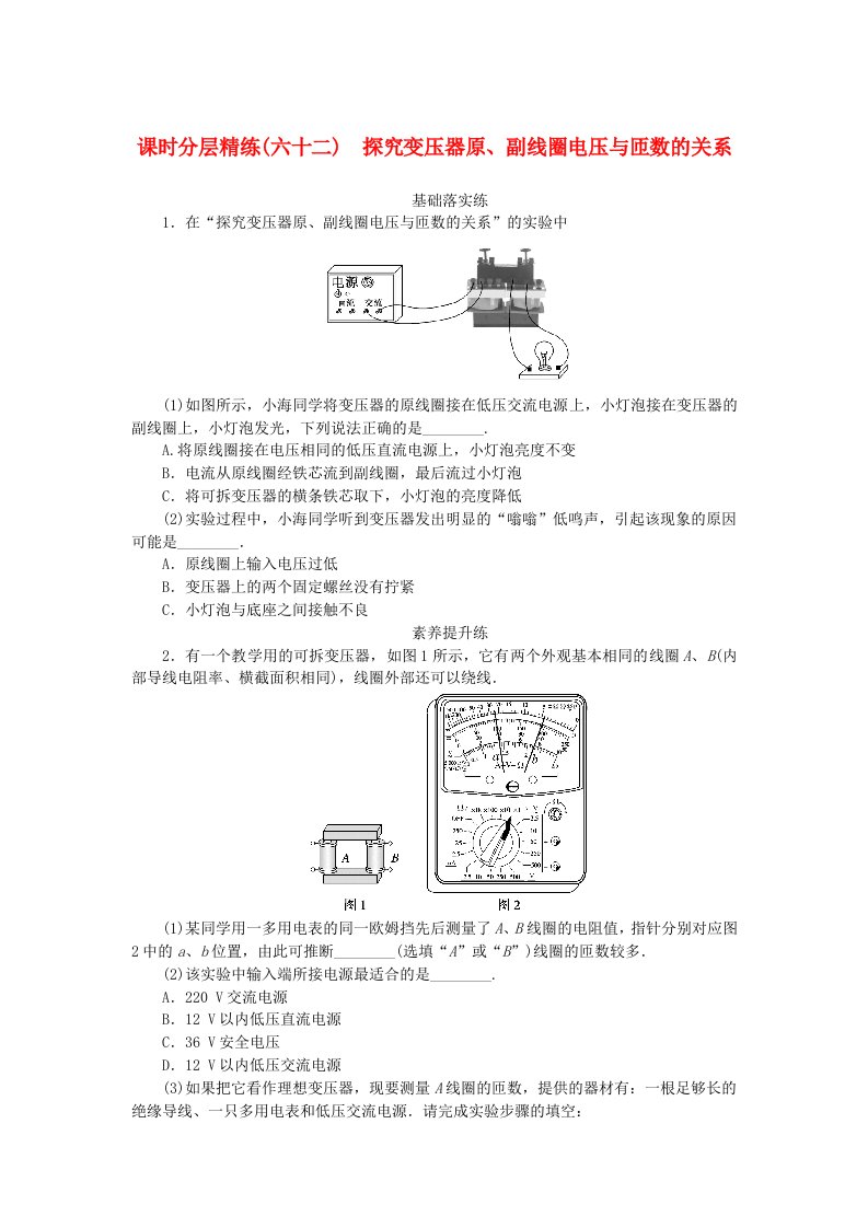 2025版高考物理全程一轮复习课时分层精练六十二探究变压器原副线圈电压与匝数的关系