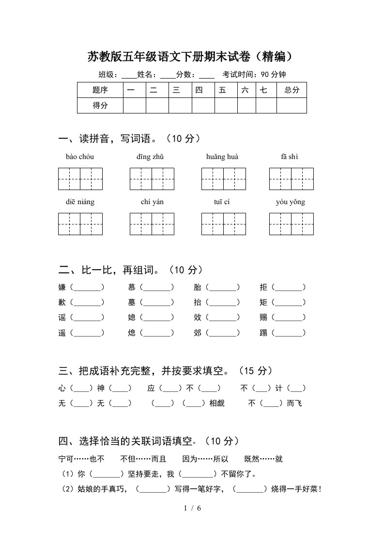 苏教版五年级语文下册期末试卷精编