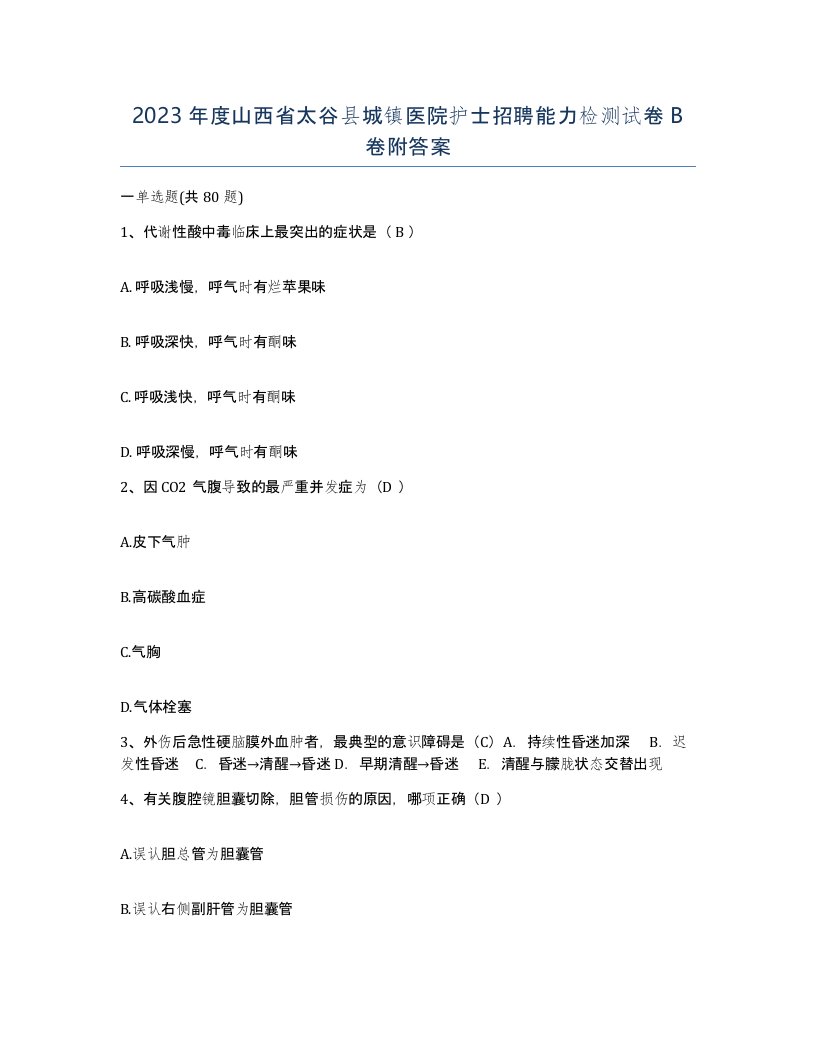 2023年度山西省太谷县城镇医院护士招聘能力检测试卷B卷附答案