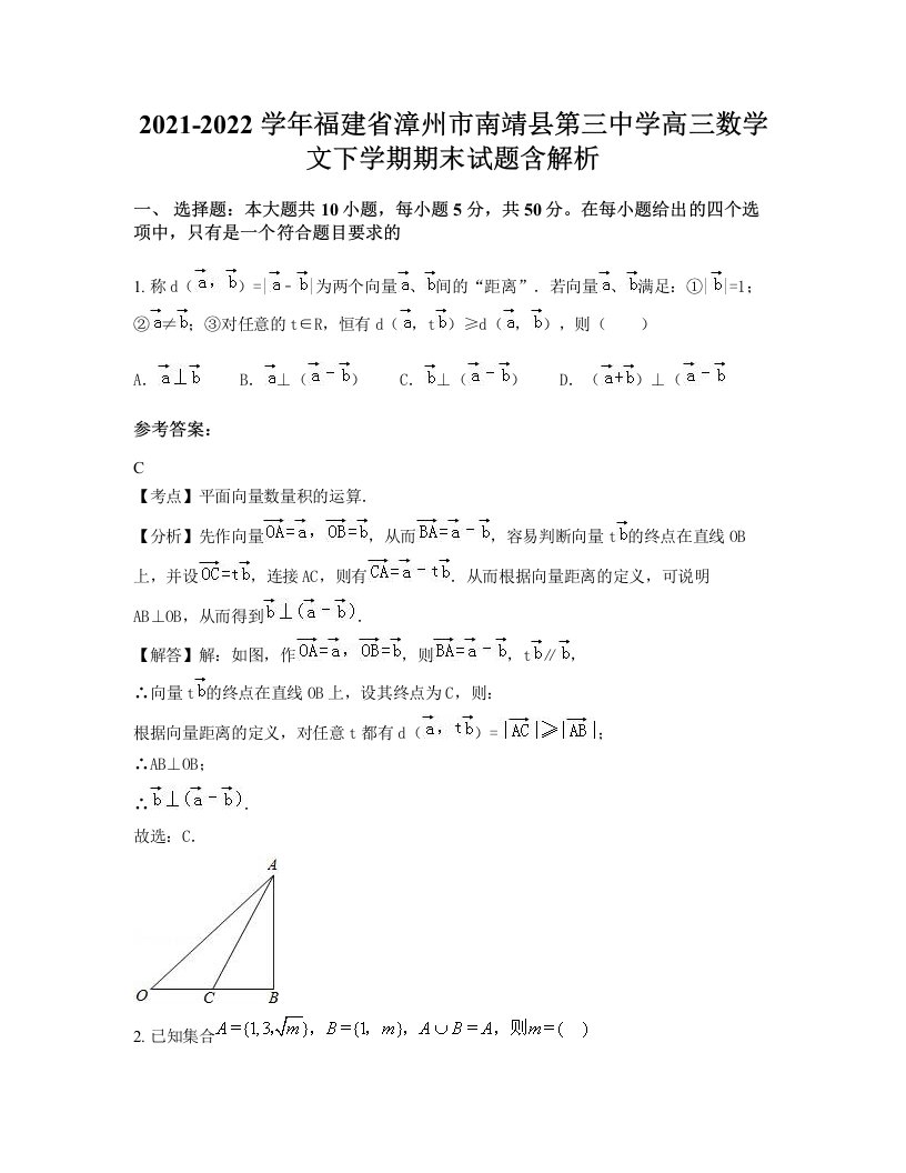 2021-2022学年福建省漳州市南靖县第三中学高三数学文下学期期末试题含解析