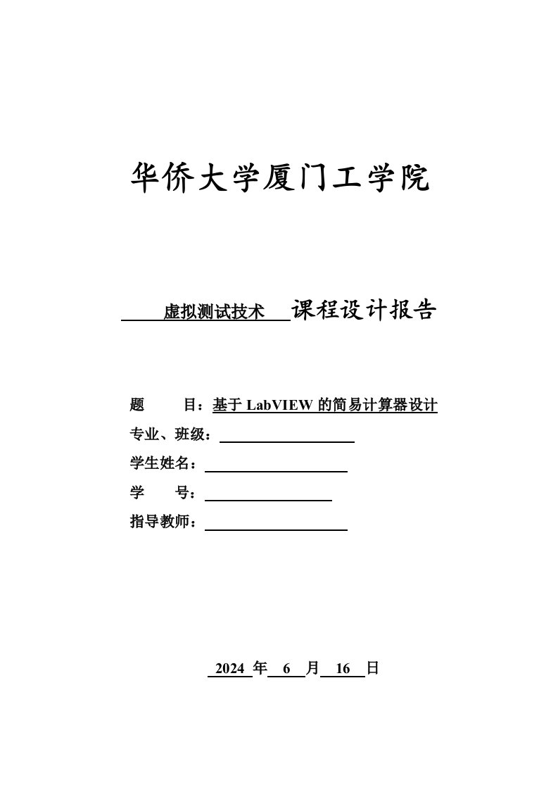 虚拟测试技术基于LabVIEW的简易计算器设计