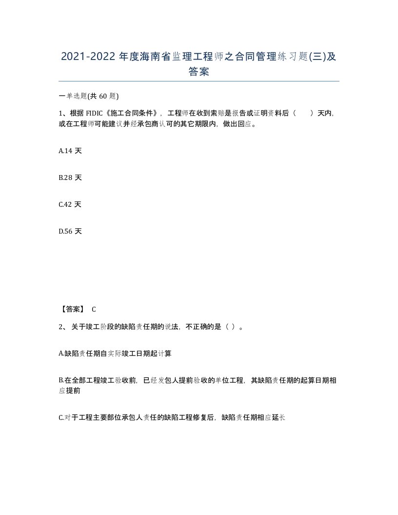 2021-2022年度海南省监理工程师之合同管理练习题三及答案