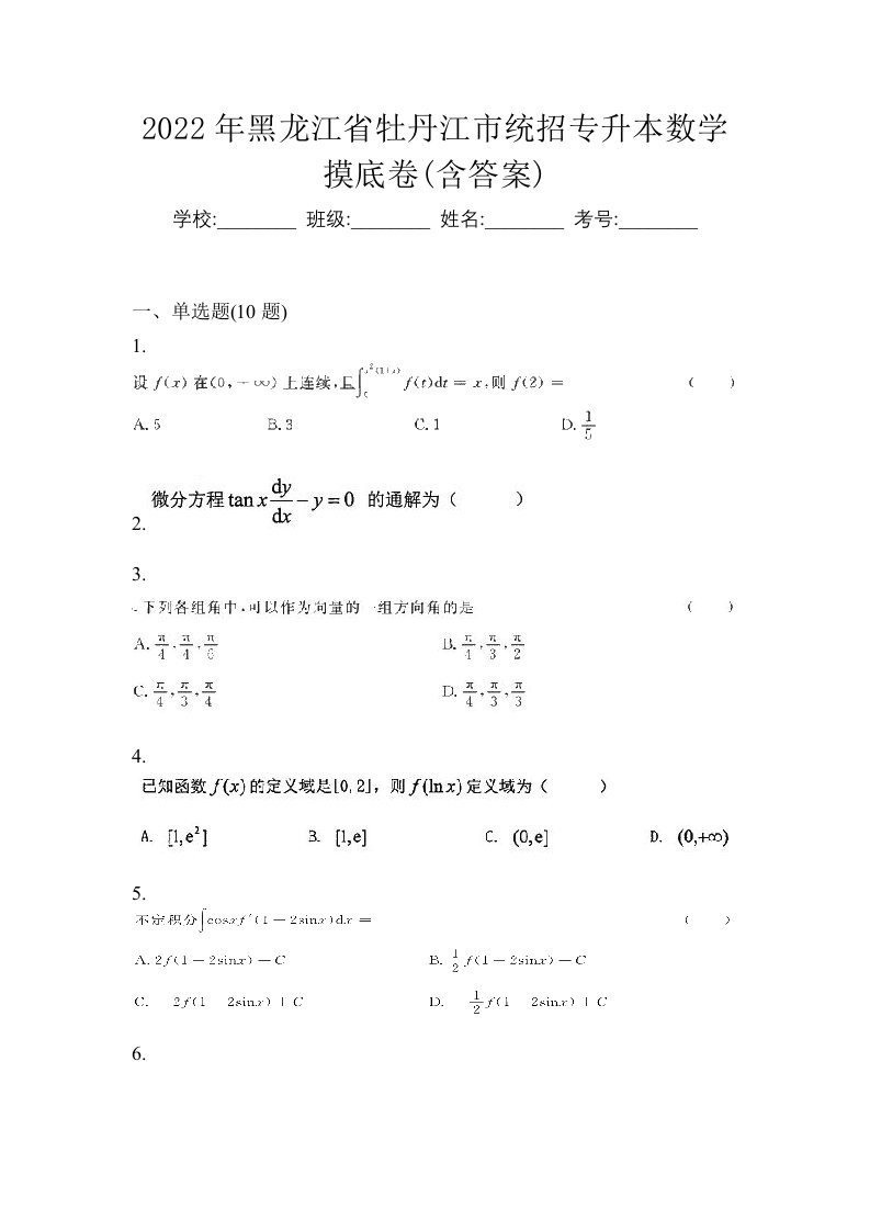 2022年黑龙江省牡丹江市统招专升本数学摸底卷含答案