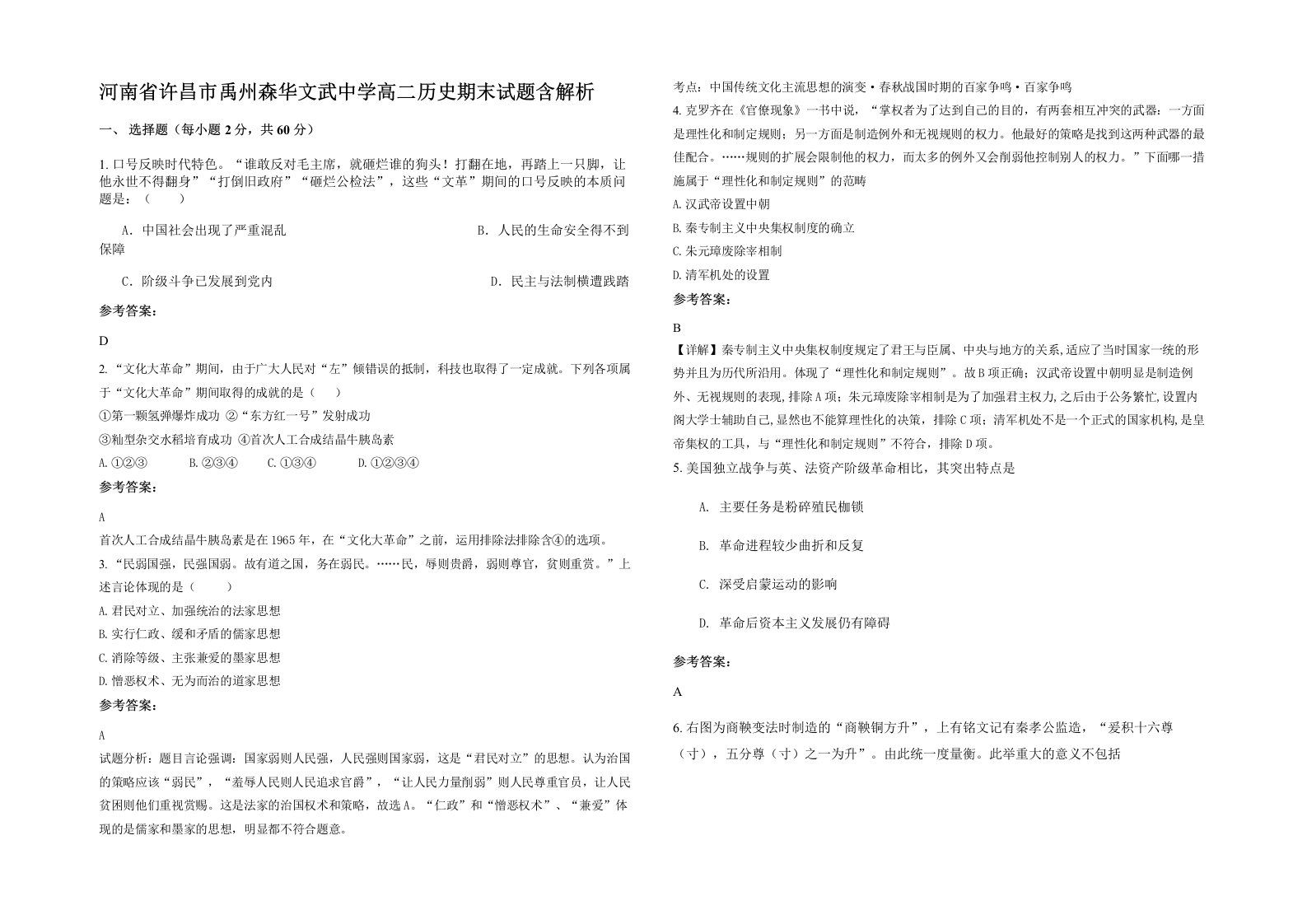 河南省许昌市禹州森华文武中学高二历史期末试题含解析