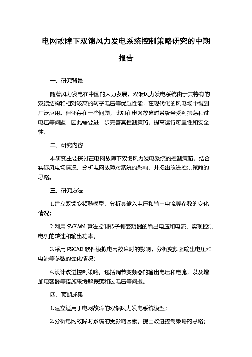 电网故障下双馈风力发电系统控制策略研究的中期报告