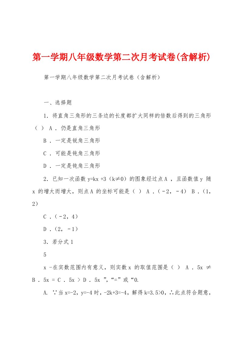 第一学期八年级数学第二次月考试卷(含解析)