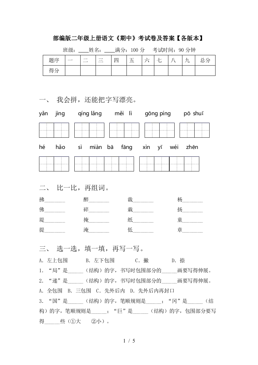 部编版二年级上册语文《期中》考试卷及答案【各版本】