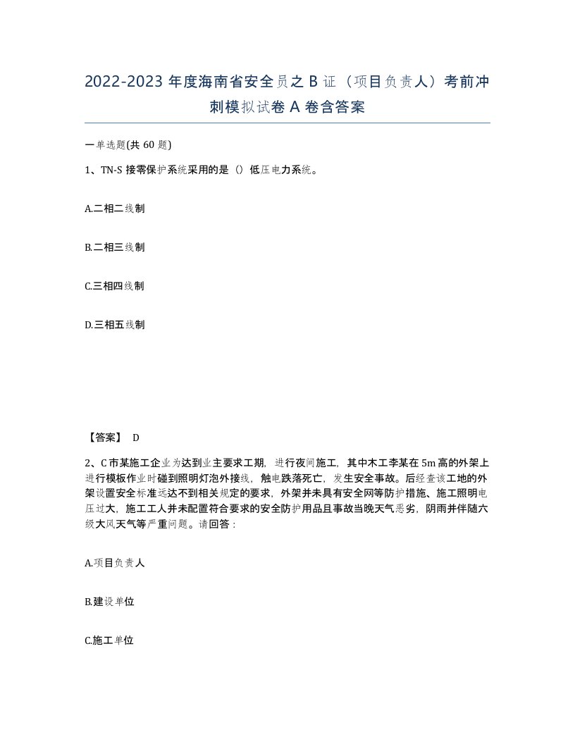 2022-2023年度海南省安全员之B证项目负责人考前冲刺模拟试卷A卷含答案