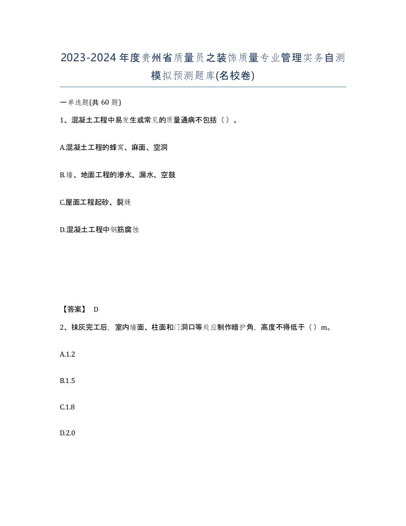 2023-2024年度贵州省质量员之装饰质量专业管理实务自测模拟预测题库名校卷