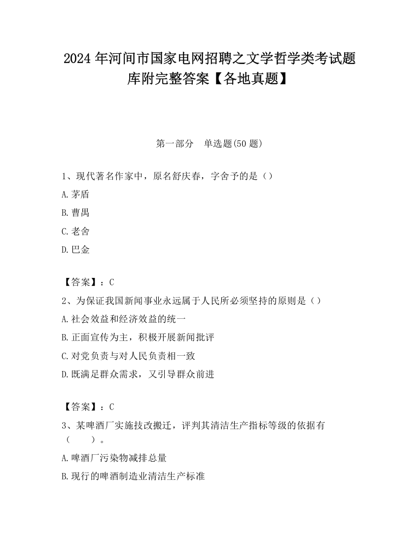 2024年河间市国家电网招聘之文学哲学类考试题库附完整答案【各地真题】