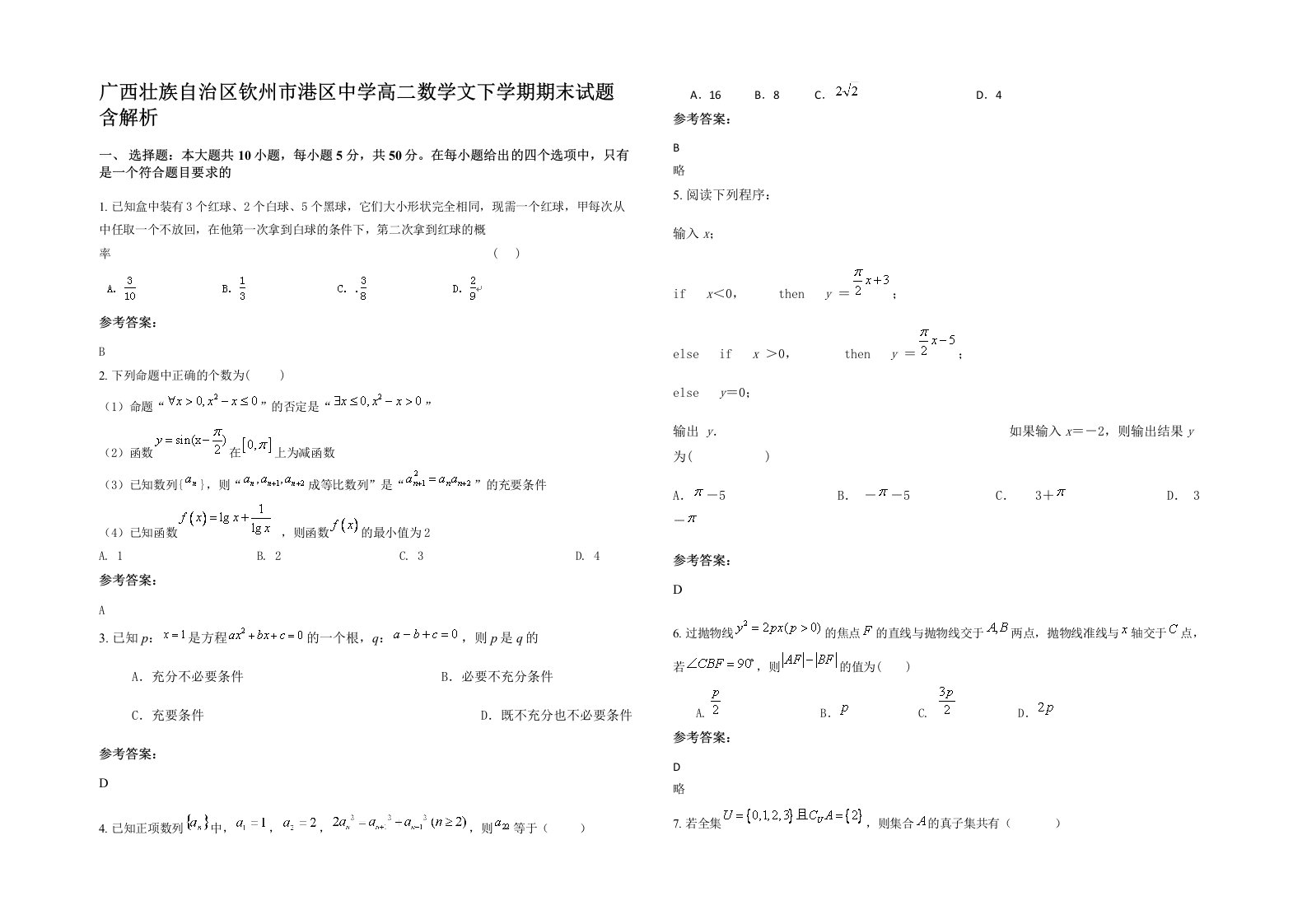 广西壮族自治区钦州市港区中学高二数学文下学期期末试题含解析